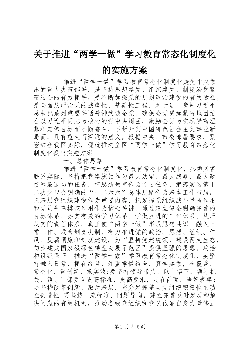 关于推进“两学一做”学习教育常态化制度化的方案_第1页