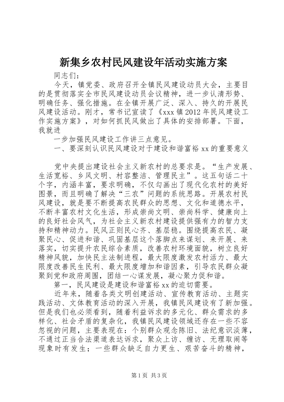 新集乡农村民风建设年活动方案_第1页