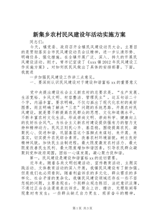 新集乡农村民风建设年活动方案