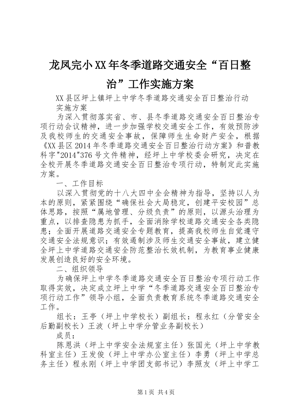 龙凤完小XX年冬季道路交通安全“百日整治”工作方案_第1页