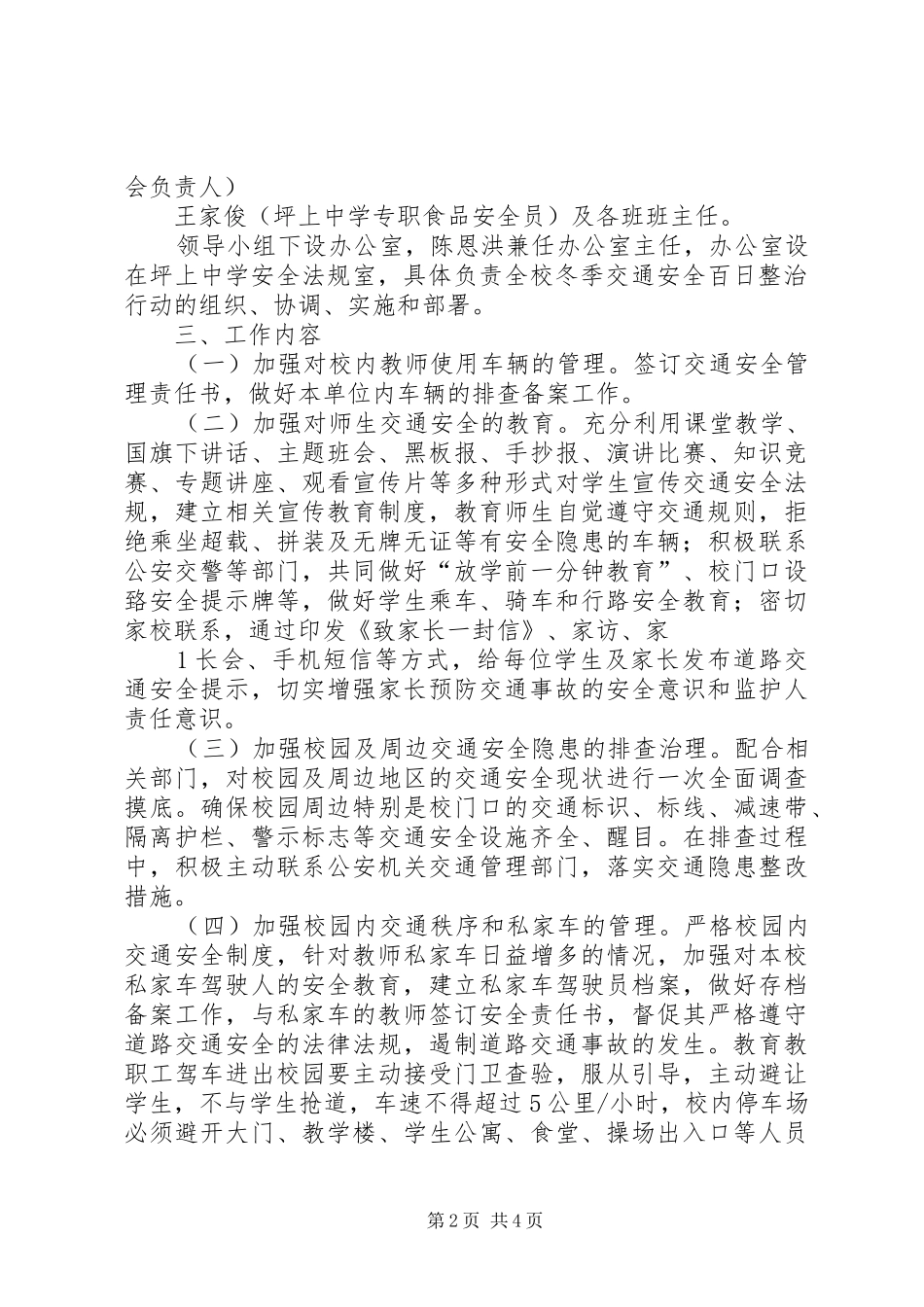 龙凤完小XX年冬季道路交通安全“百日整治”工作方案_第2页