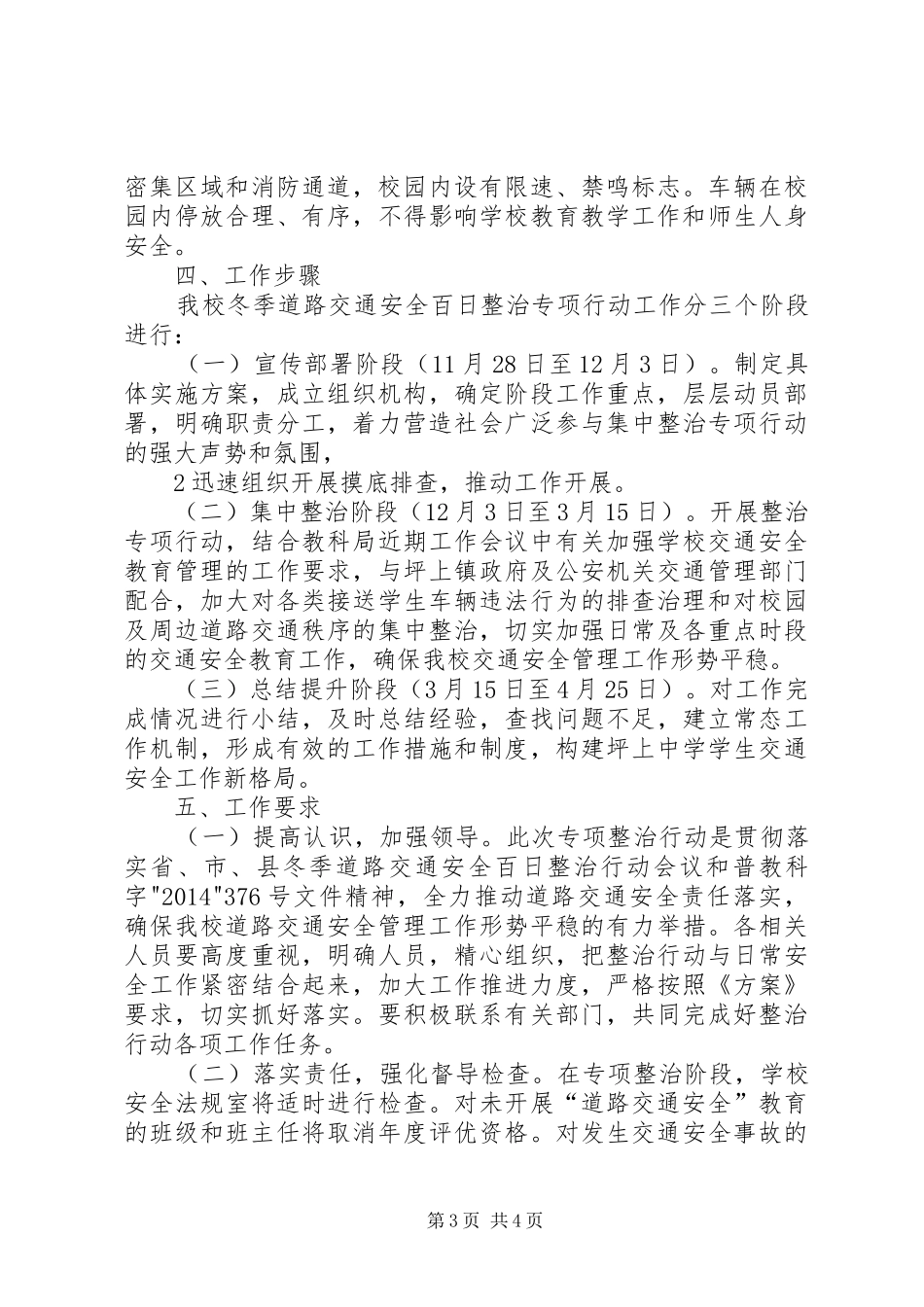 龙凤完小XX年冬季道路交通安全“百日整治”工作方案_第3页
