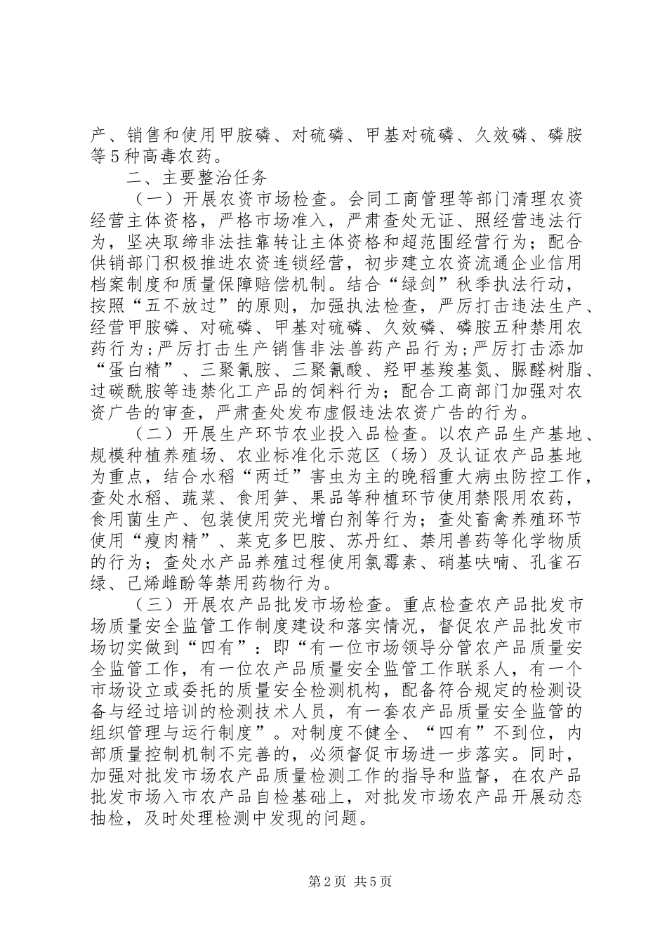 全县农产品质量安全和农资经营专项整治行动实施方案_第2页