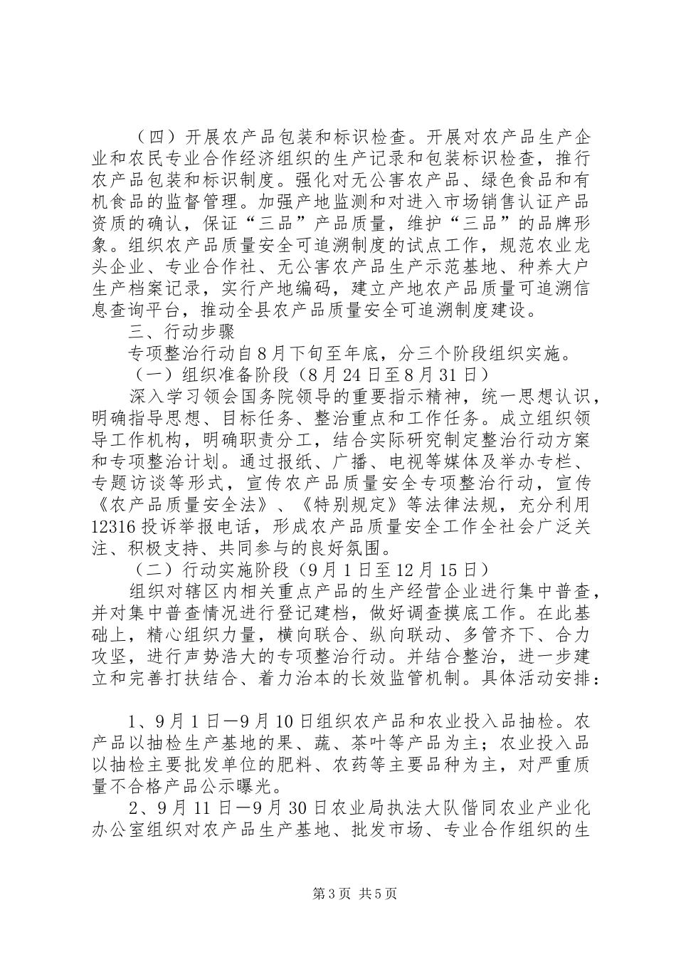 全县农产品质量安全和农资经营专项整治行动实施方案_第3页