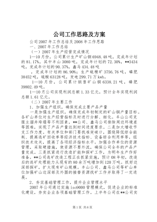 公司工作思路及实施方案