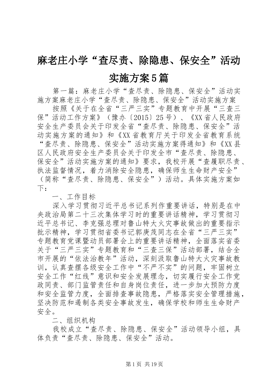 麻老庄小学“查尽责、除隐患、保安全”活动方案5篇_第1页