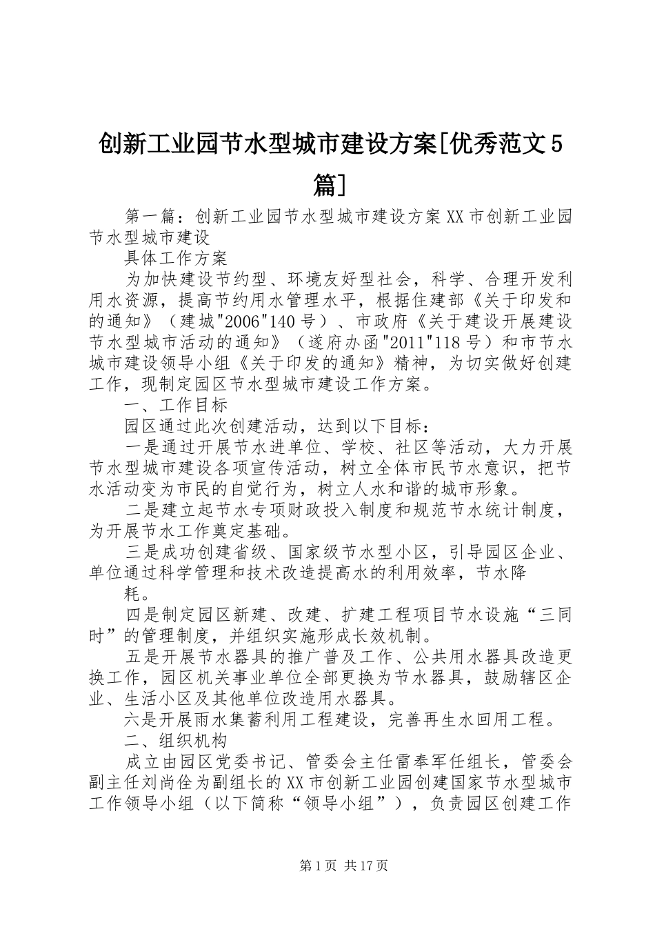 创新工业园节水型城市建设实施方案[优秀范文5篇]_第1页