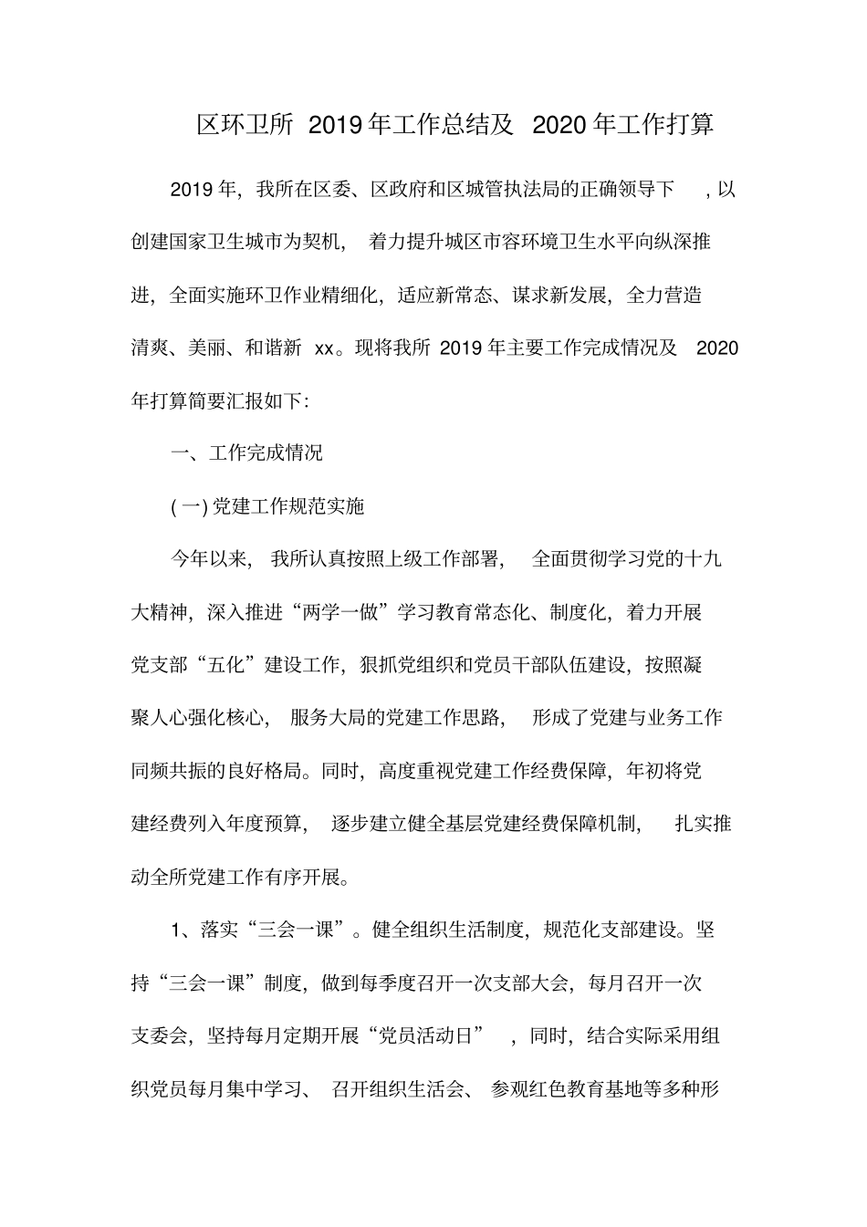 区环卫所2019年工作总结及2020年工作打算_第1页