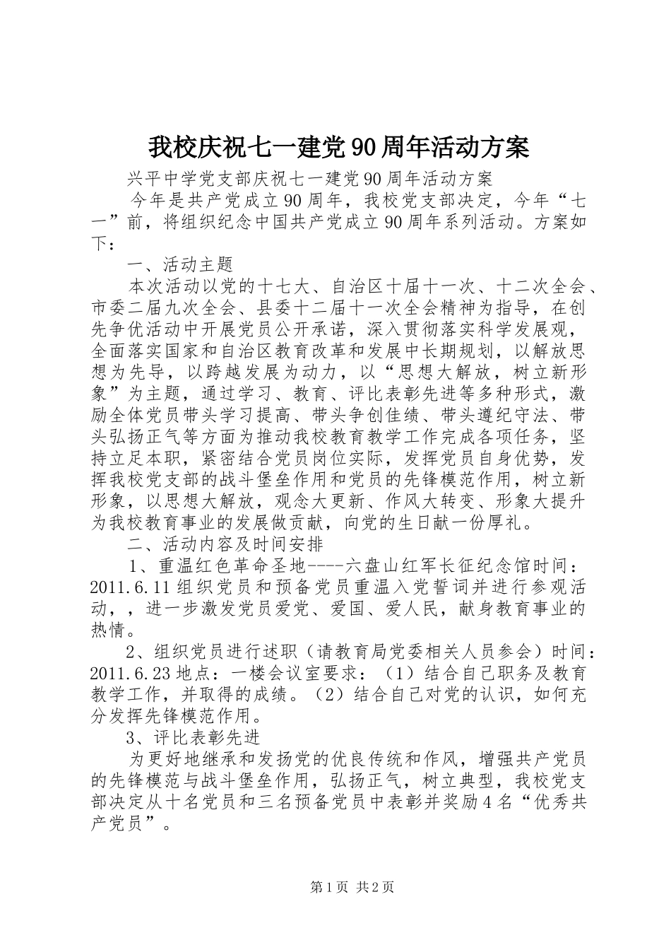 我校庆祝七一建党90周年活动实施方案_第1页