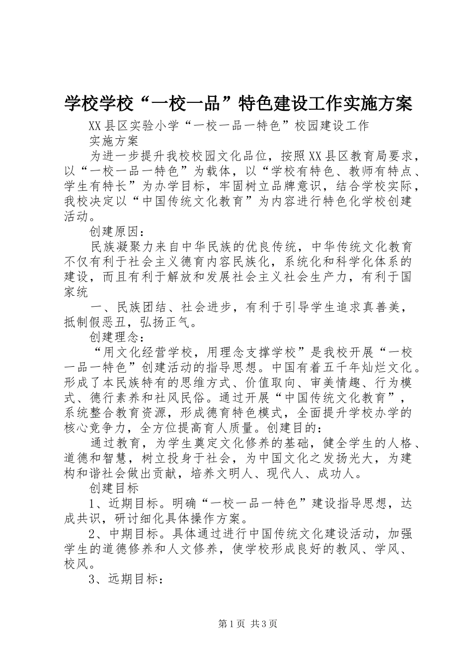 学校学校“一校一品”特色建设工作方案_第1页