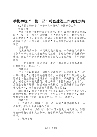 学校学校“一校一品”特色建设工作方案