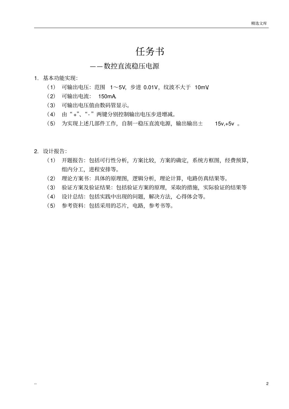 数控直流稳压电源的设计与制作_第2页