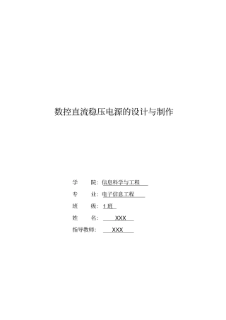 数控直流稳压电源的设计与制作