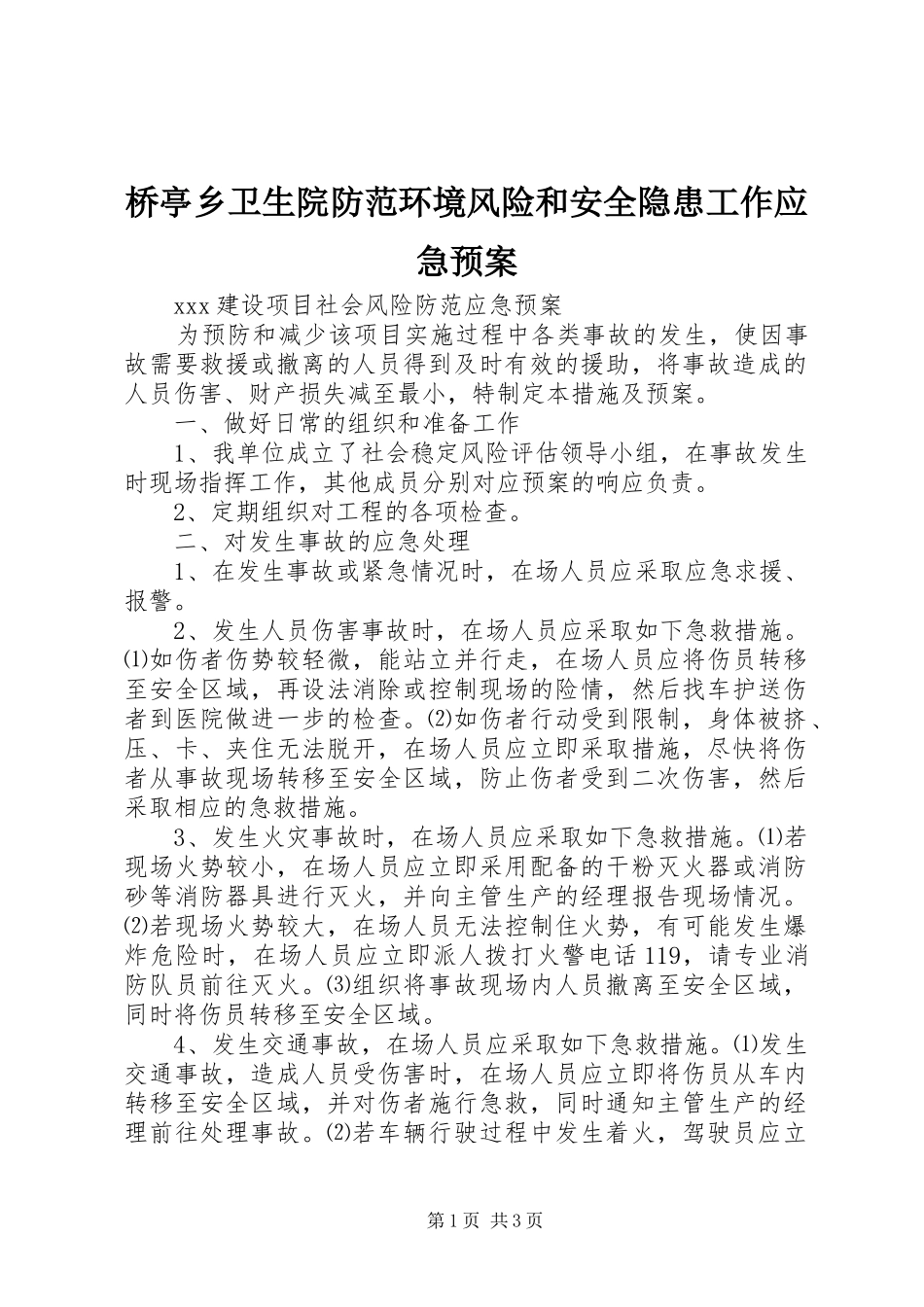 桥亭乡卫生院防范环境风险和安全隐患工作应急处理预案_第1页