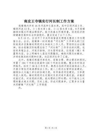 南皮王寺镇实行河长制工作实施方案