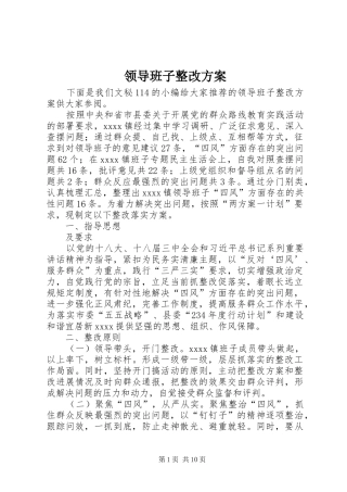 领导班子整改实施方案
