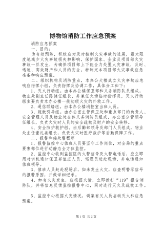 博物馆消防工作应急处理预案