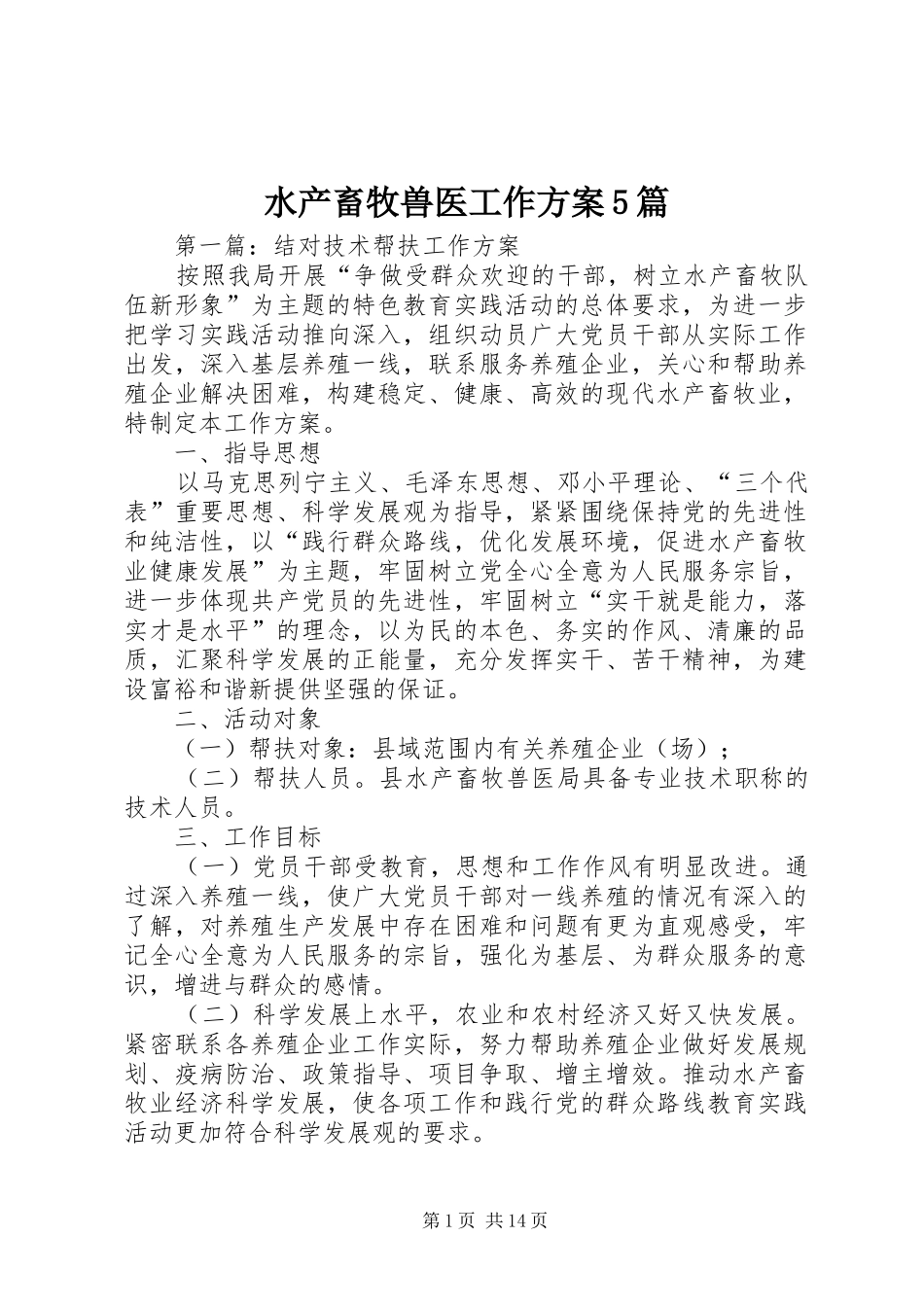 水产畜牧兽医工作实施方案5篇_第1页
