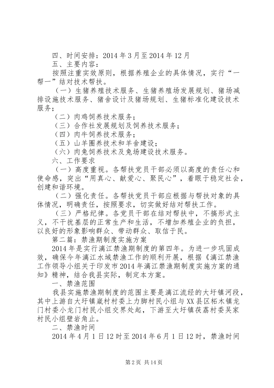 水产畜牧兽医工作实施方案5篇_第2页