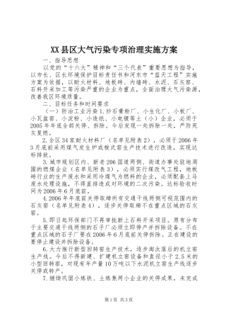 XX县区大气污染专项治理方案