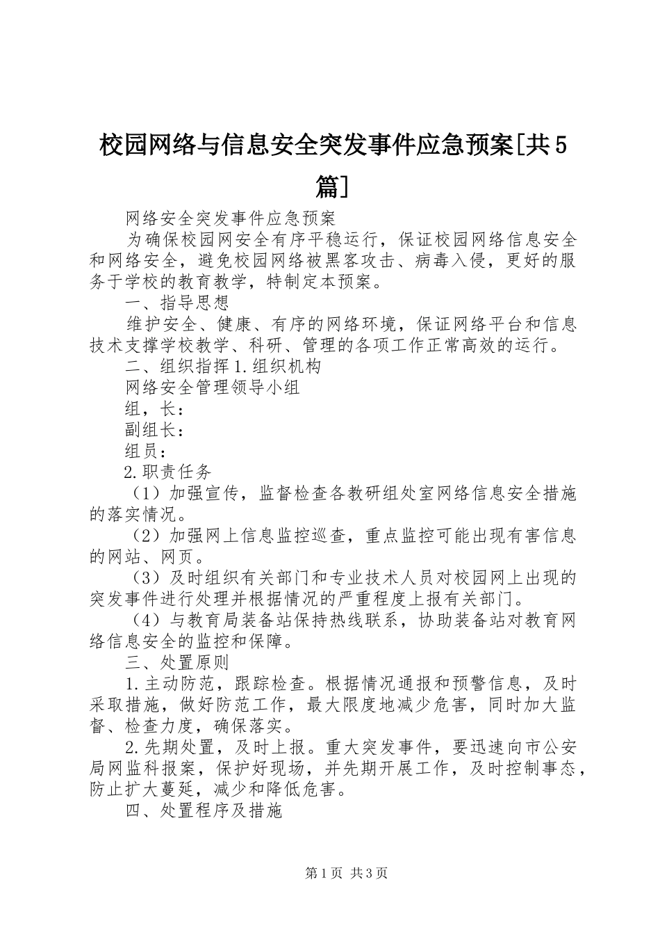 校园网络与信息安全突发事件应急处置预案[共5篇] (5)_第1页