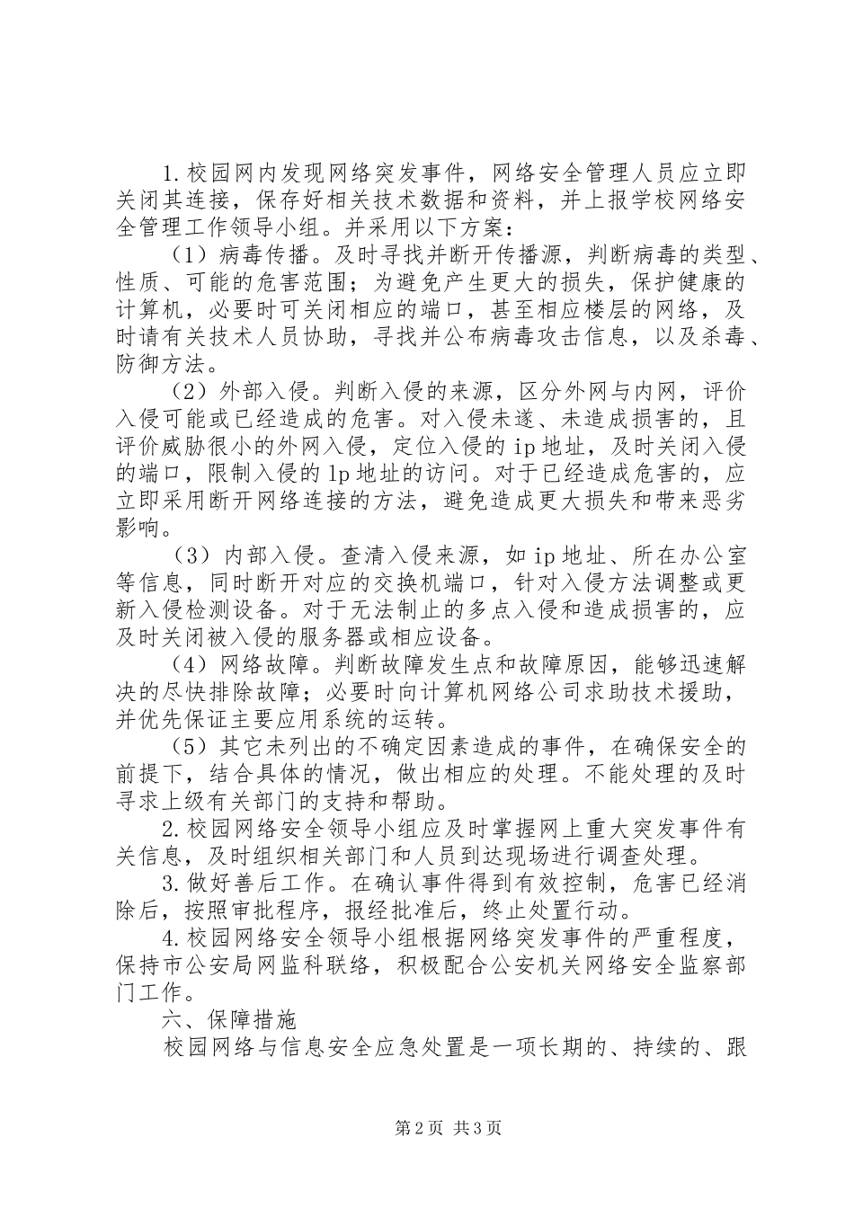 校园网络与信息安全突发事件应急处置预案[共5篇] (5)_第2页