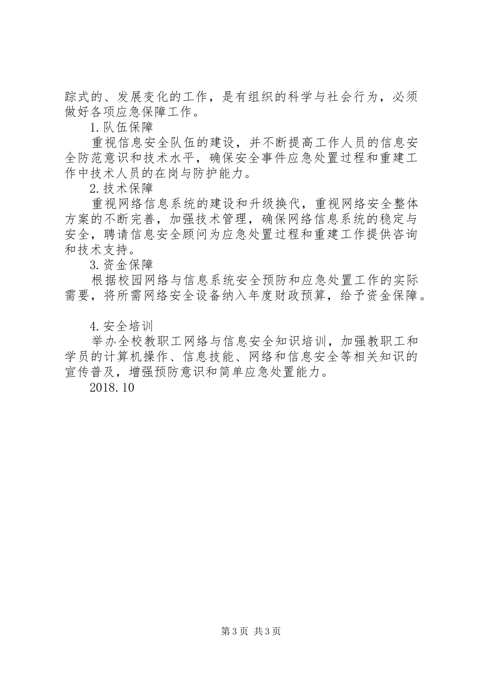 校园网络与信息安全突发事件应急处置预案[共5篇] (5)_第3页