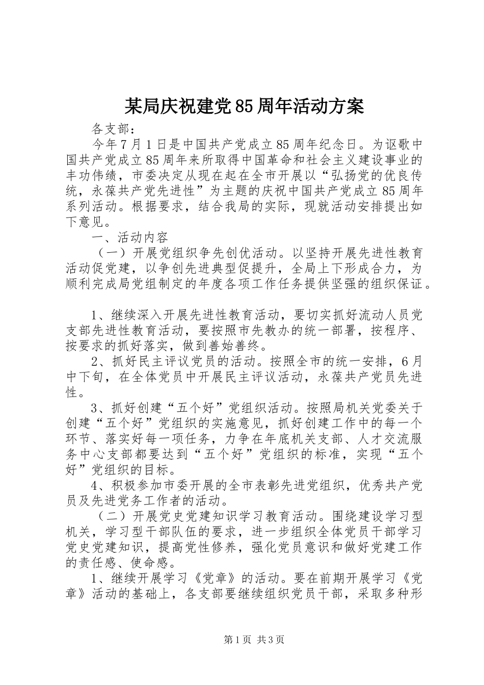 某局庆祝建党85周年活动实施方案_第1页