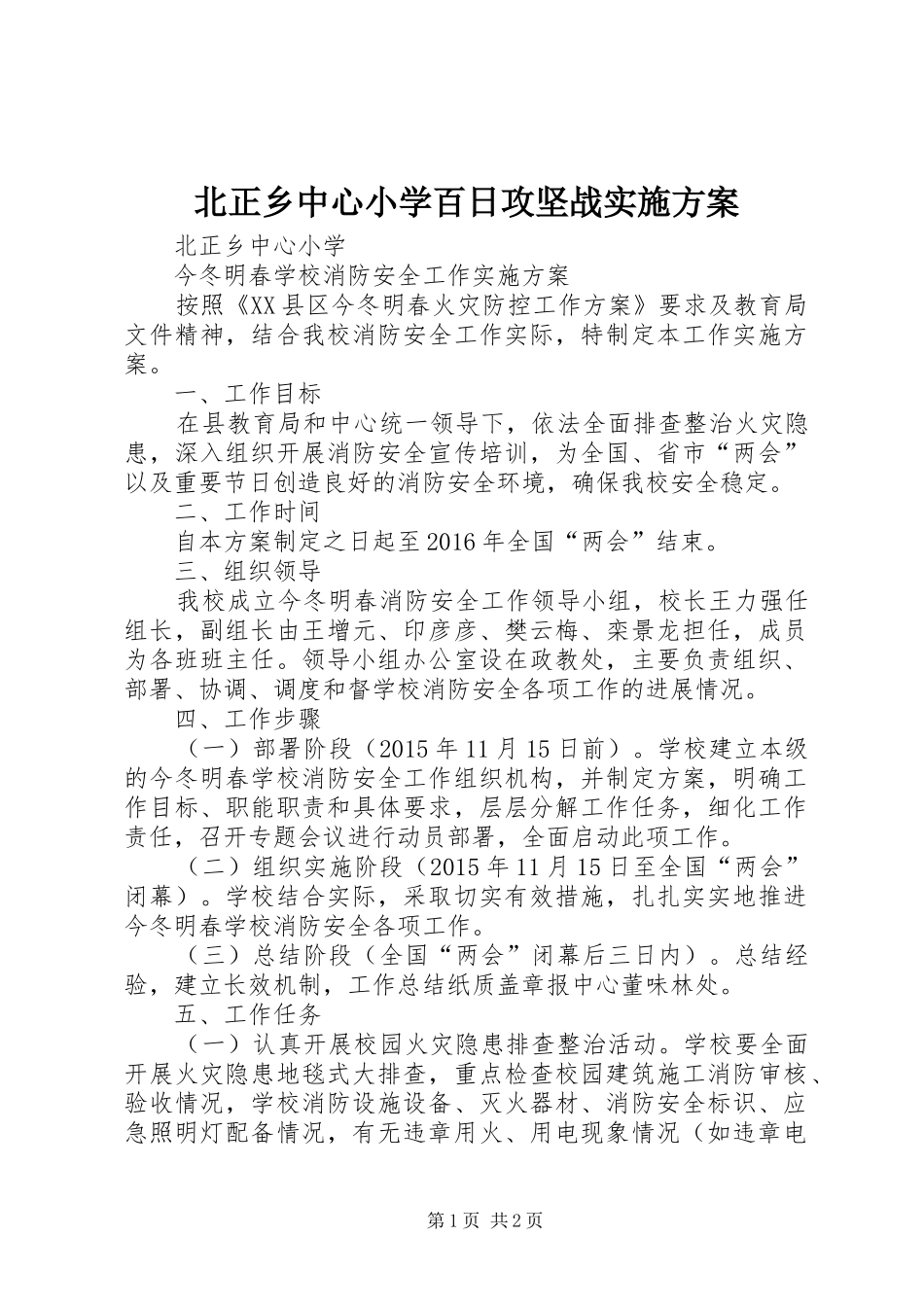 北正乡中心小学百日攻坚战方案_第1页