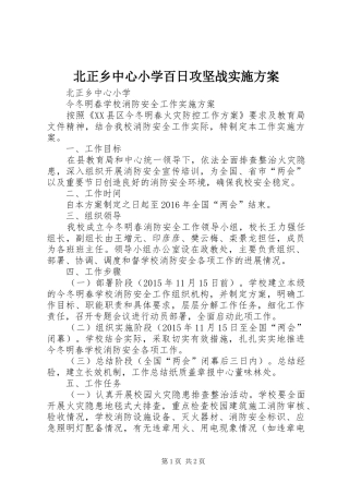 北正乡中心小学百日攻坚战方案