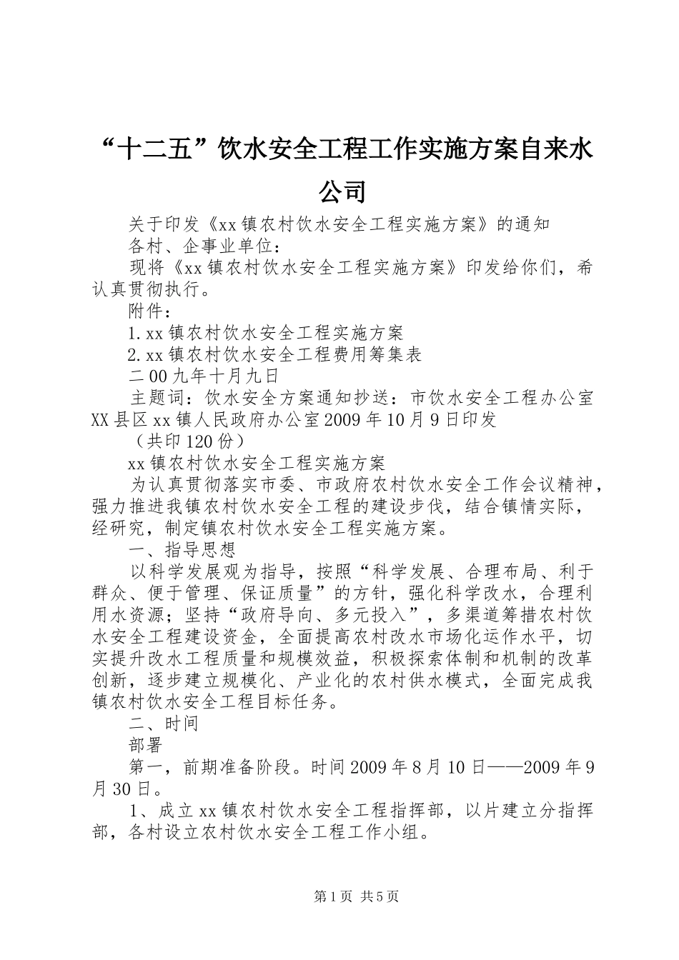 “十二五”饮水安全工程工作方案自来水公司_第1页