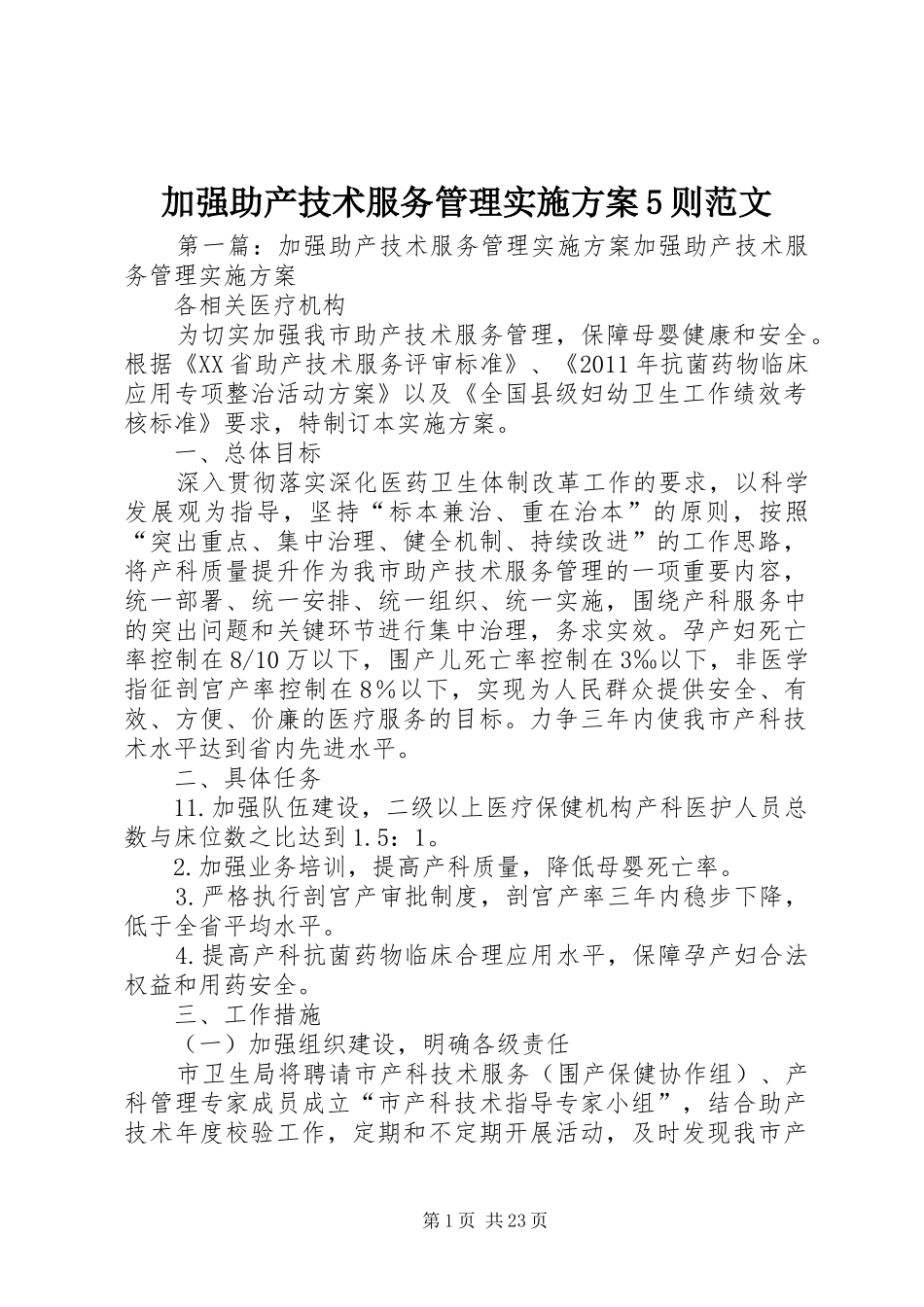 加强助产技术服务管理方案5则范文_第1页