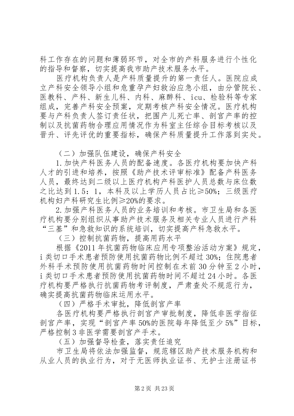 加强助产技术服务管理方案5则范文_第2页