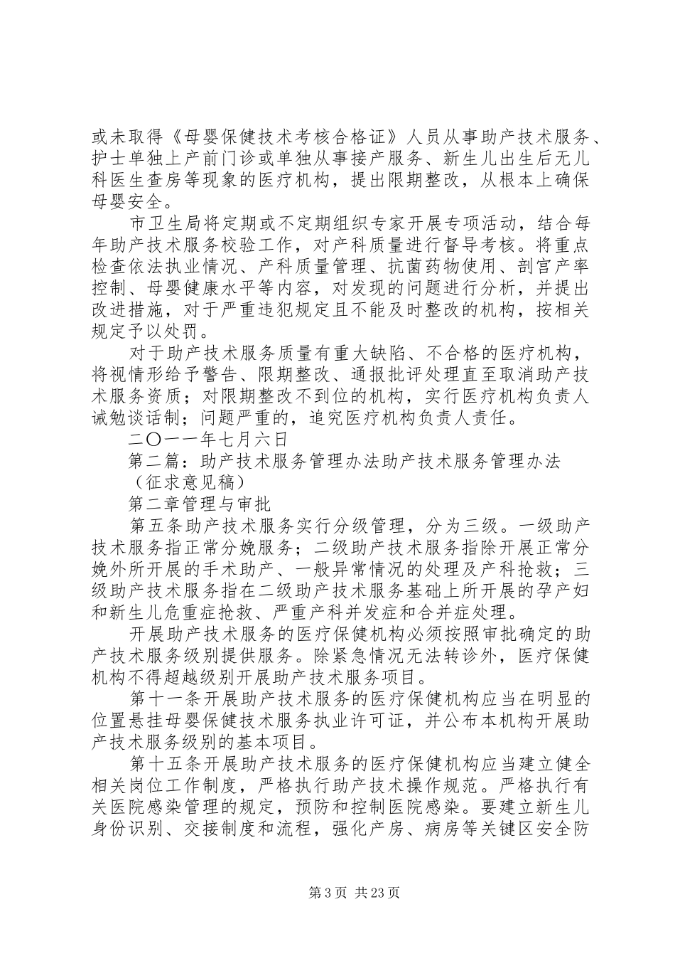 加强助产技术服务管理方案5则范文_第3页