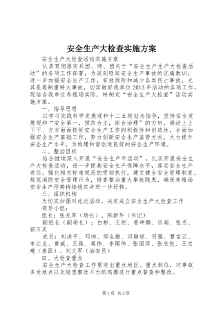 安全生产大检查方案