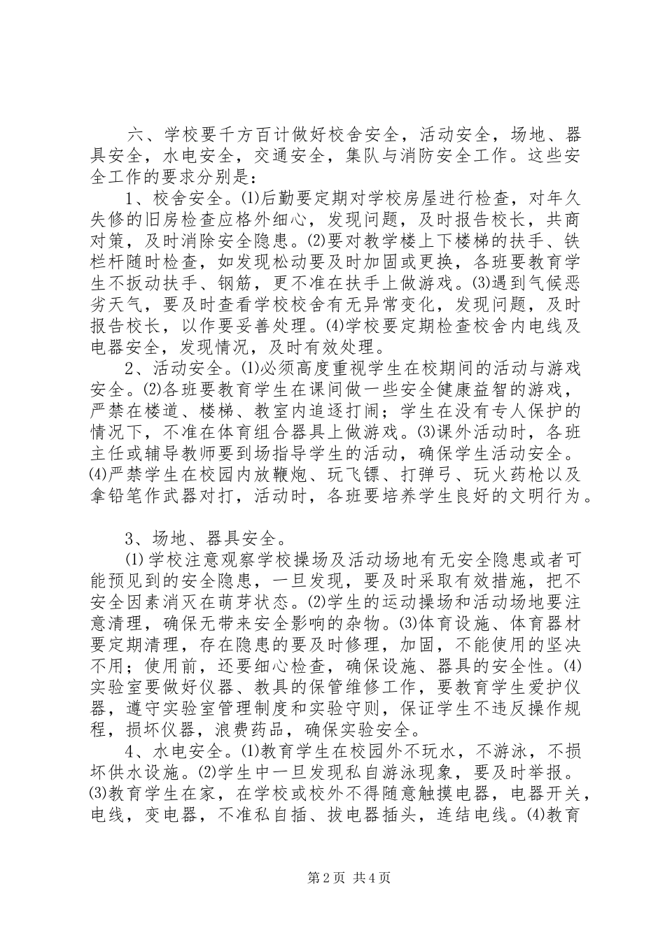 学校安全应急处置预案 (52)_第2页