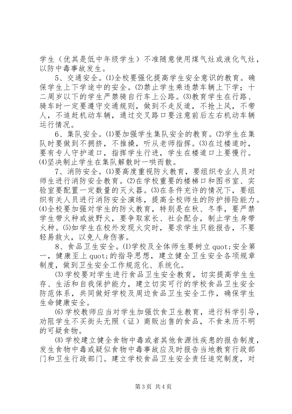 学校安全应急处置预案 (52)_第3页