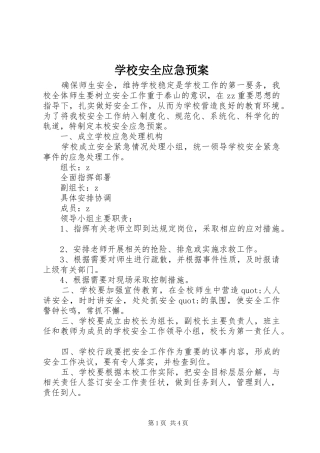 学校安全应急处置预案 (52)