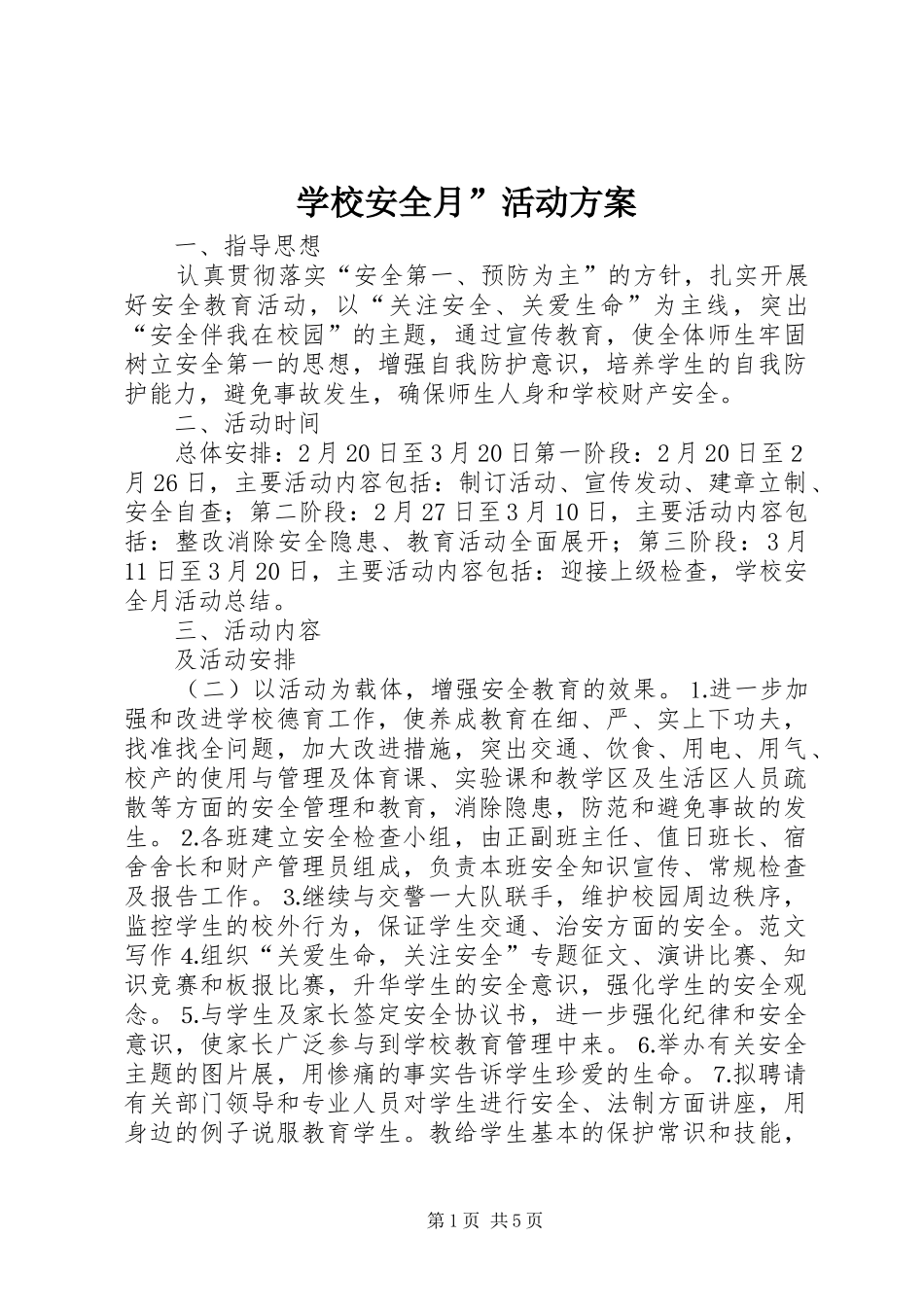学校安全月”活动实施方案_第1页