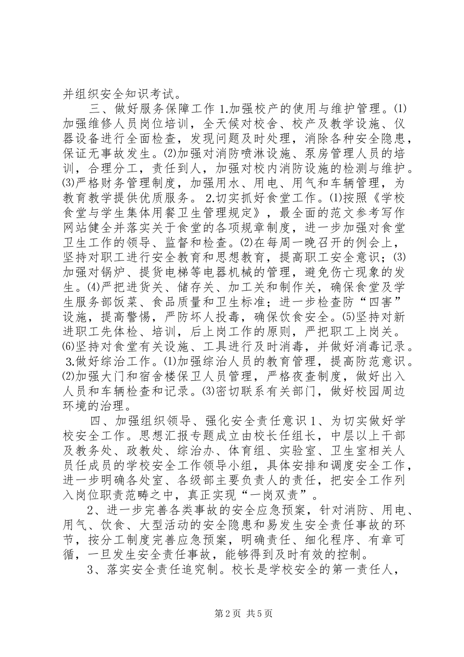 学校安全月”活动实施方案_第2页