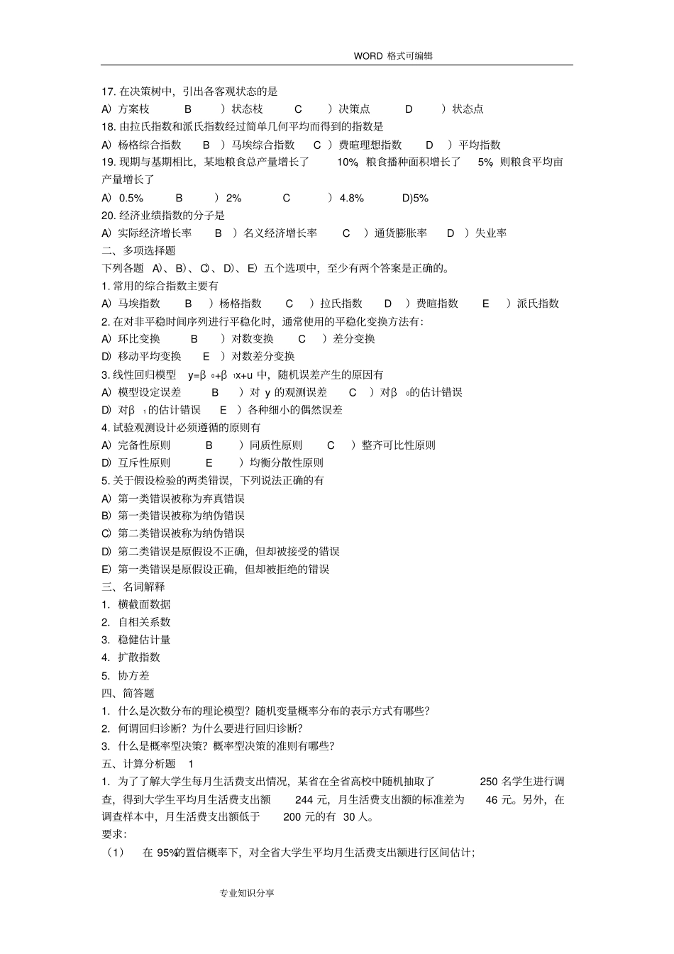 商务统计试题卷_第2页