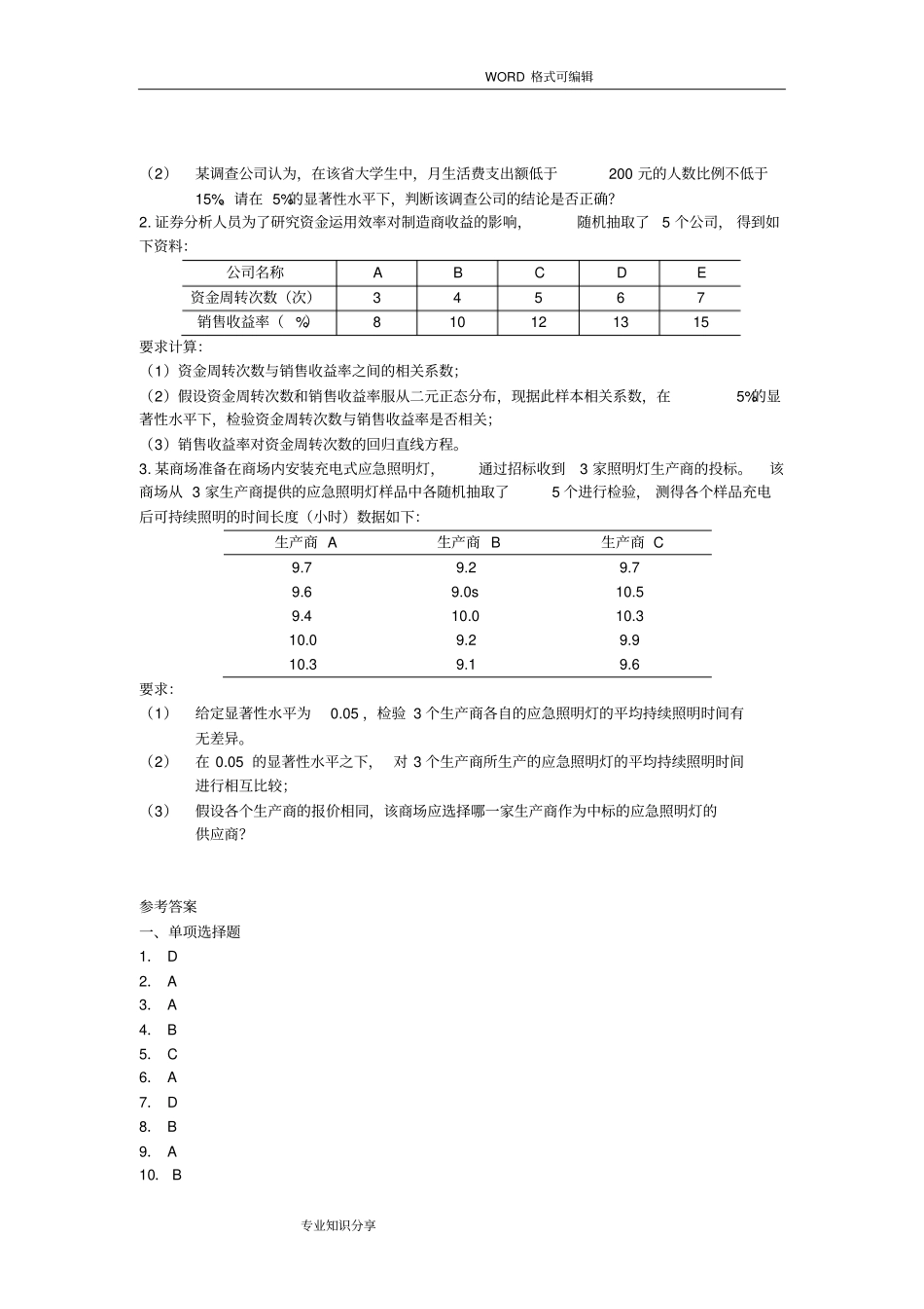 商务统计试题卷_第3页