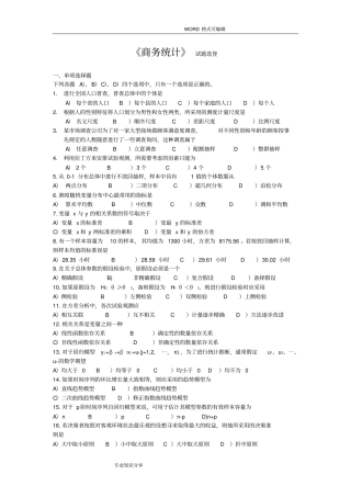 商务统计试题卷