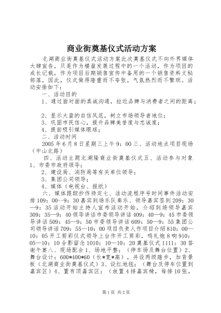 商业街奠基仪式活动实施方案