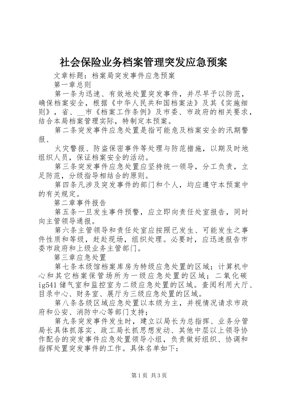 社会保险业务档案管理突发应急处置预案_第1页