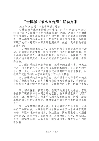 “全国城市节水宣传周”活动实施方案