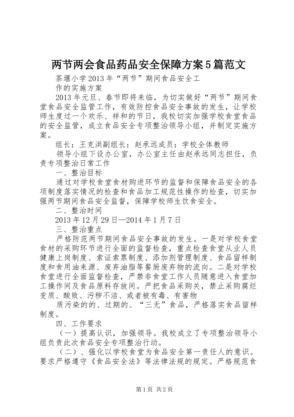 两节两会食品药品安全保障实施方案5篇范文 (5)_第1页