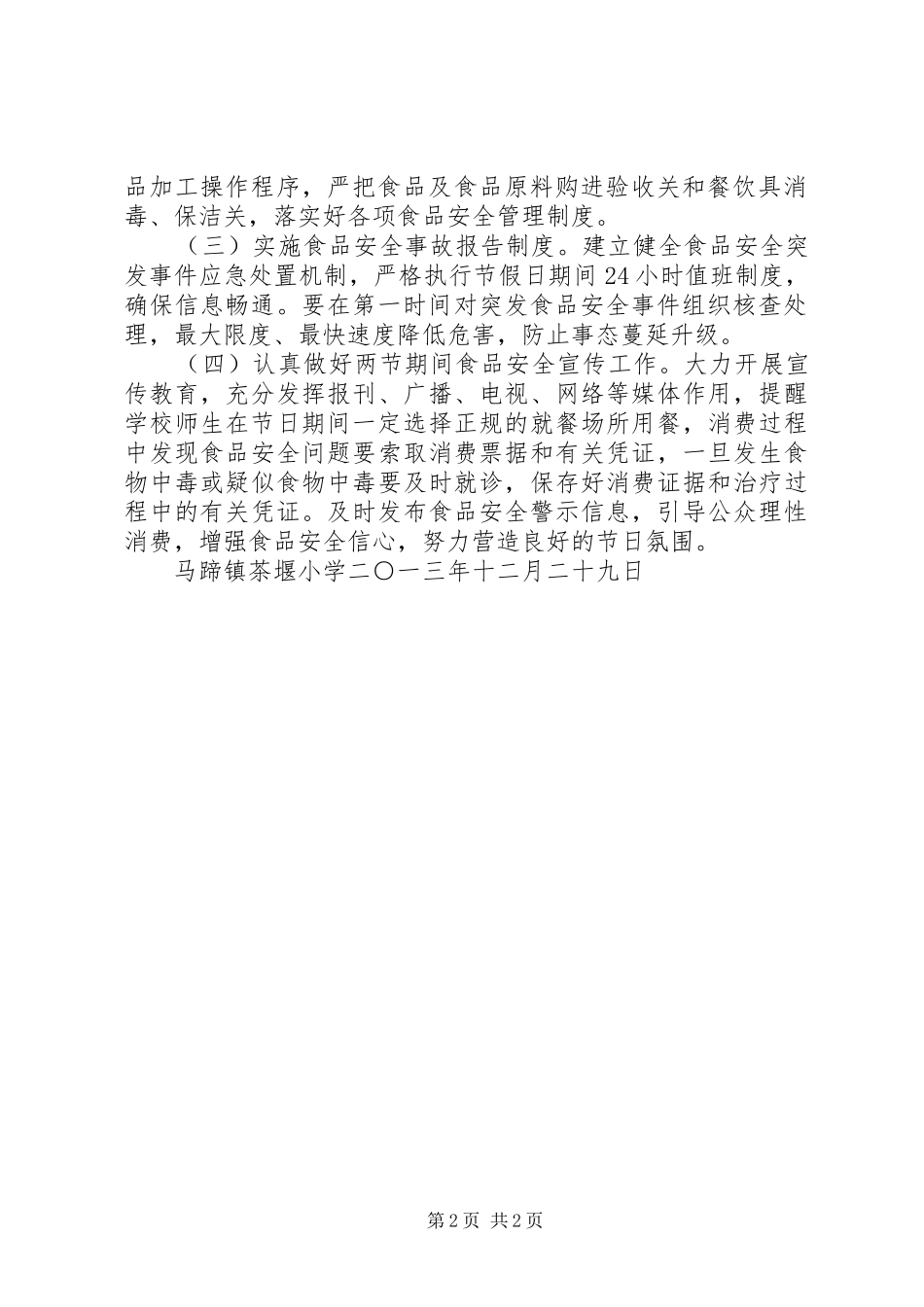 两节两会食品药品安全保障实施方案5篇范文 (5)_第2页