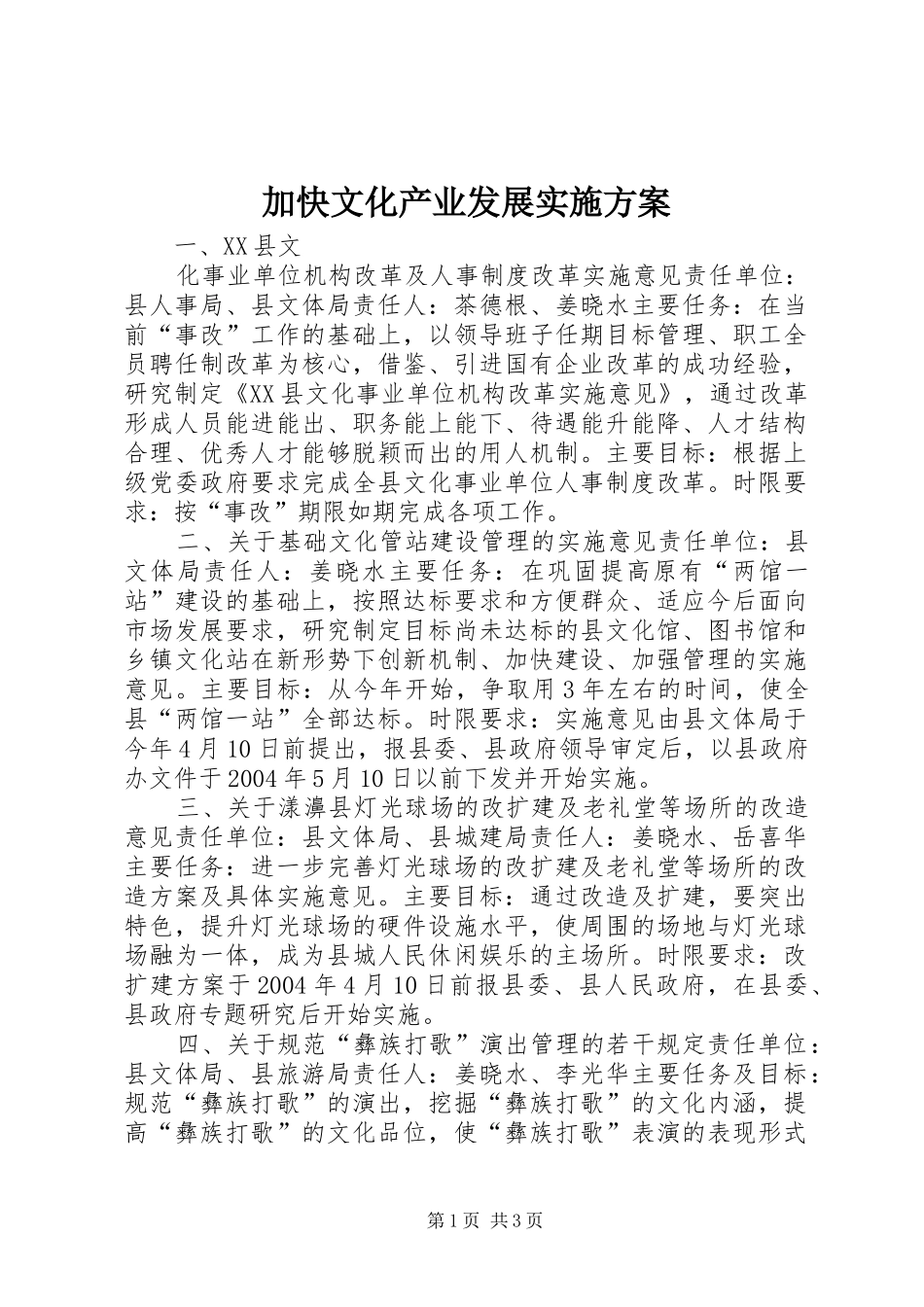 加快文化产业发展方案_第1页