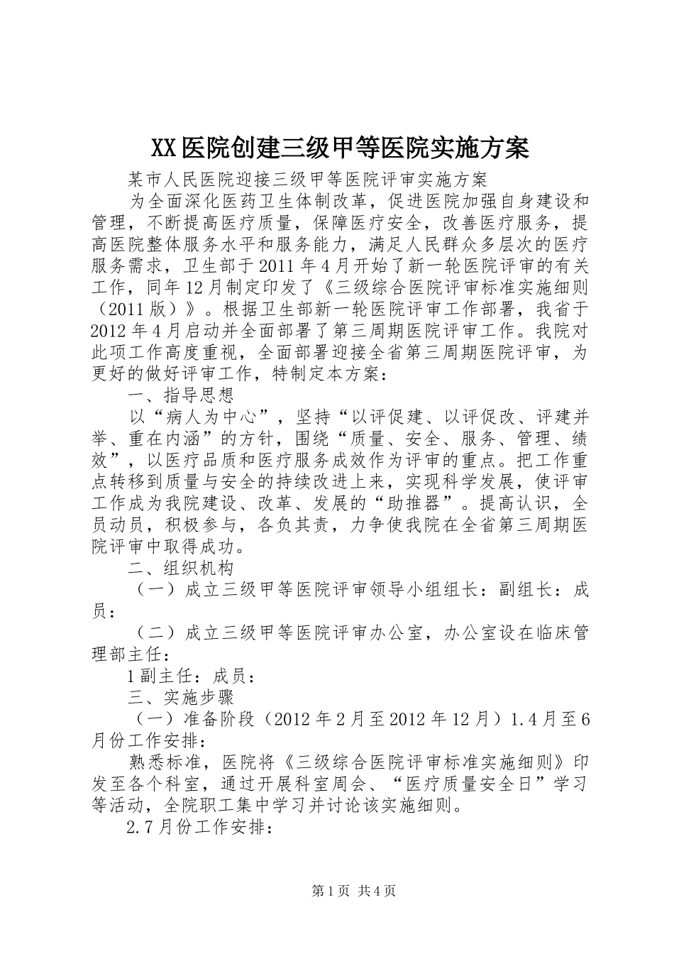 XX医院创建三级甲等医院方案_第1页